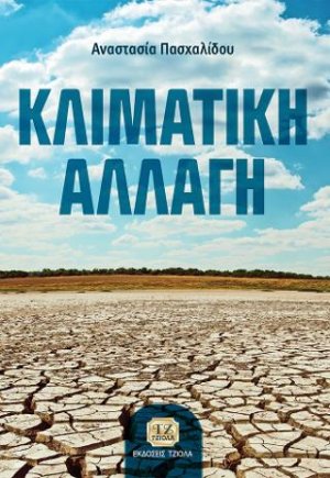 Κλιματική Αλλαγή