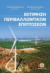 Εκτίμηση Περιβαλλοντικών Επιπτώσεων