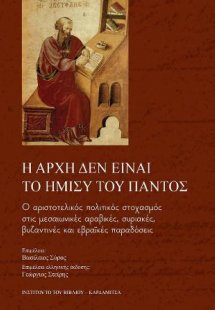 Η αρχή δεν είναι το ήμισυ του παντός