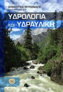 Υδρολογία και Υδραυλική