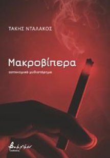 Μακροβίπερα