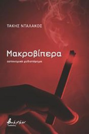 Μακροβίπερα