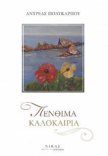 Πένθιμα Καλοκαίρια