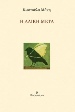 Η Αλίκη μετά