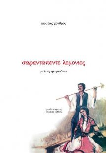 Σαρανταπέντε λεμονιές