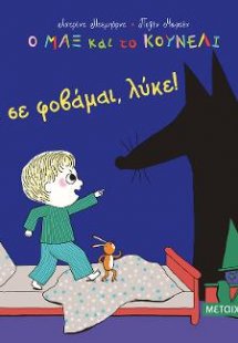 Ο Μαξ και το κουνέλι 1