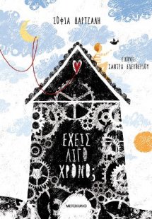 Έχεις λίγο χρόνο;