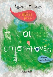 Οι Μεγάλοι… μικροί: Οι επιστήμονες