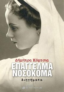 Επάγγελμα νοσοκόμα