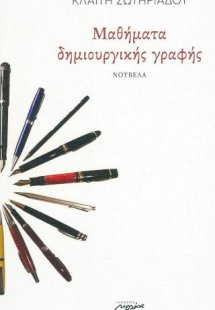 Μαθήματα δημιουργικής γραφής