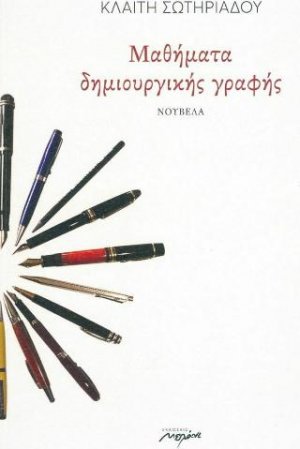 Μαθήματα δημιουργικής γραφής