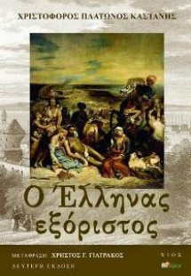 Ο Έλληνας εξόριστος