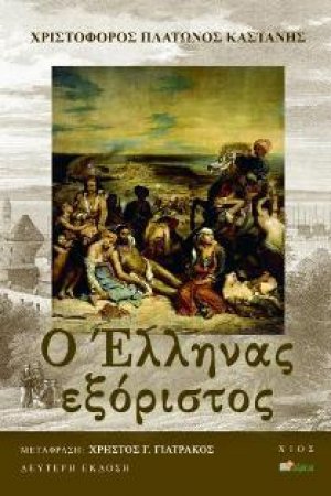 Ο Έλληνας εξόριστος