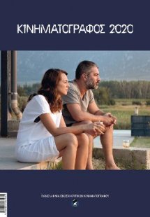 Κινηματογράφος 2020