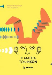 Η μαγεία των ήχων