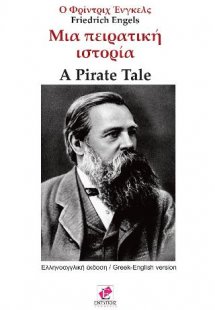 Μια πειρατική ιστορία