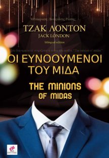 Οι Ευνοούμενοι του Μίδα