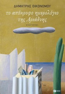 Το απόκρυφο ημερολόγιο της Αριάδνης