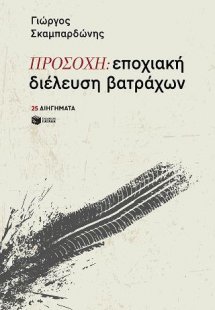 Προσοχή: εποχιακή διέλευση βατράχων