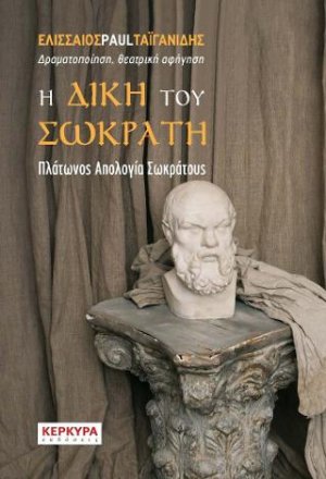 Η δίκη του Σωκράτη