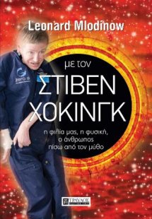 Με τον Στίβεν Χόκινγκ