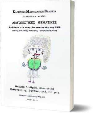 ΔΙΑΓΝΩΣΤΙΚΕΣ ΘΕΜΑΤΙΚΕΣ