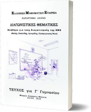 ΔΙΑΓΝΩΣΤΙΚΕΣ ΘΕΜΑΤΙΚΕΣ