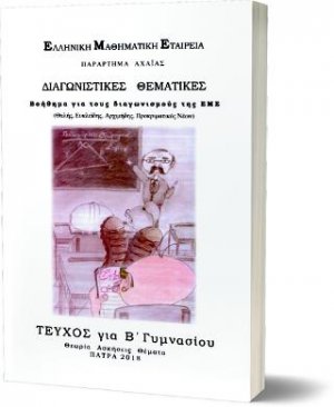 ΔΙΑΓΝΩΣΤΙΚΕΣ ΘΕΜΑΤΙΚΕΣ