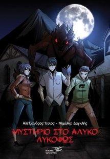 Μυστήριο στο Άλυκο-Λυκόφως