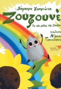 Το ζουζουνέλ