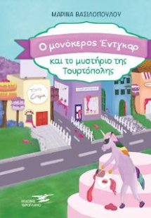 Ο μονόκερος Έντγκαρ και το μυστήριο της Τουρτόπολης