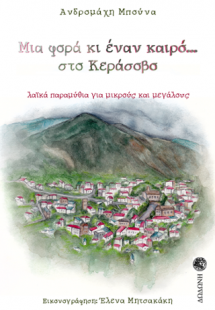 Μια φορά κι έναν καιρό… στο Κεράσοβο