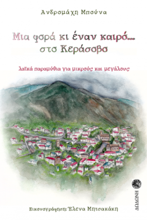 Μια φορά κι έναν καιρό… στο Κεράσοβο