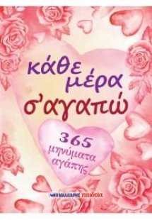 Κάθε μέρα σ' αγαπώ