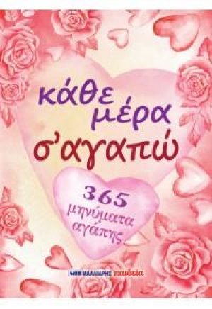 Κάθε μέρα σ' αγαπώ