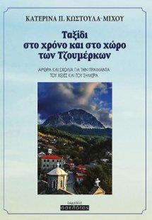 Ταξίδι στο χρόνο και στο χώρο των Τζουμέρκων