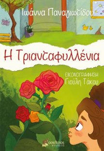 Η Τριανταφυλλένια