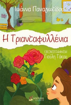 Η Τριανταφυλλένια