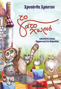 Το γατοχωριό