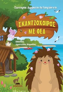 Σκαντζόχοιρος με θέα
