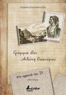 Γράμμα στον Αντώνη Οικονόμου
