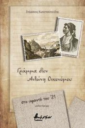 Γράμμα στον Αντώνη Οικονόμου
