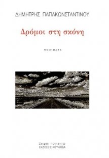 Δρόμοι στη σκόνη