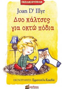 Δυο κάλτσες για οκτώ πόδια