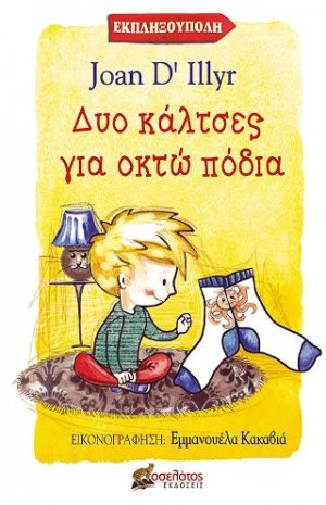 Δυο κάλτσες για οκτώ πόδια