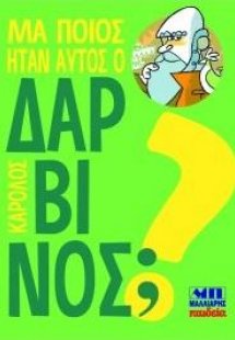 Μα ποιος ήταν αυτός ο Κάρολος Δαρβίνος;