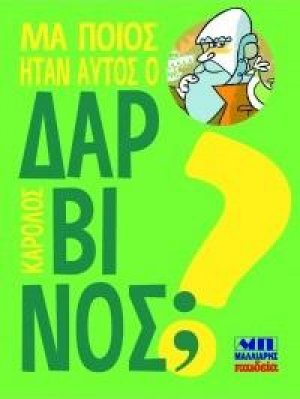 Μα ποιος ήταν αυτός ο Κάρολος Δαρβίνος;