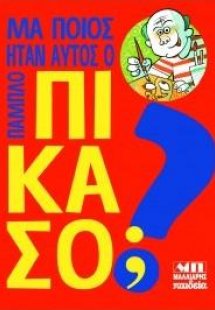 Μα ποιος ήταν αυτός ο Πάμπλο Πικάσο;