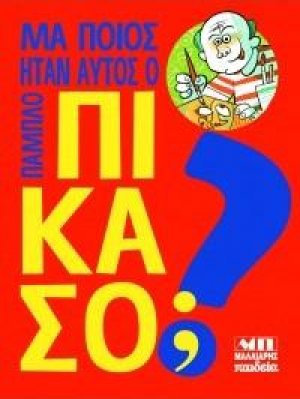 Μα ποιος ήταν αυτός ο Πάμπλο Πικάσο;