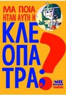 Μα ποια ήταν αυτή η Κλεοπάτρα;